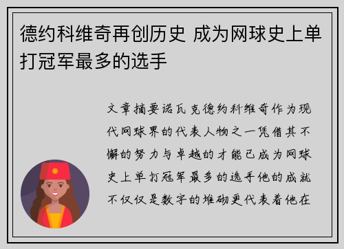 德约科维奇再创历史 成为网球史上单打冠军最多的选手