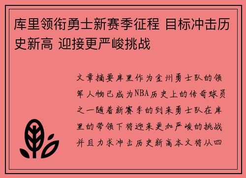 库里领衔勇士新赛季征程 目标冲击历史新高 迎接更严峻挑战