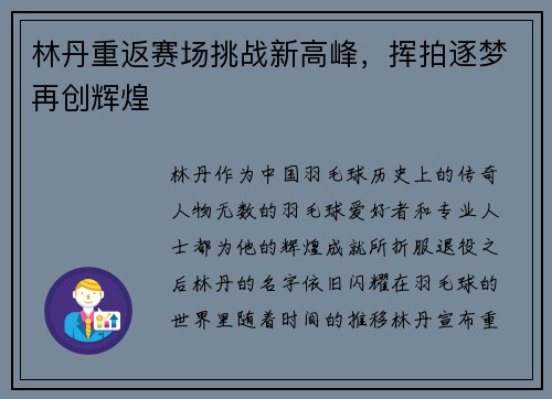 林丹重返赛场挑战新高峰，挥拍逐梦再创辉煌