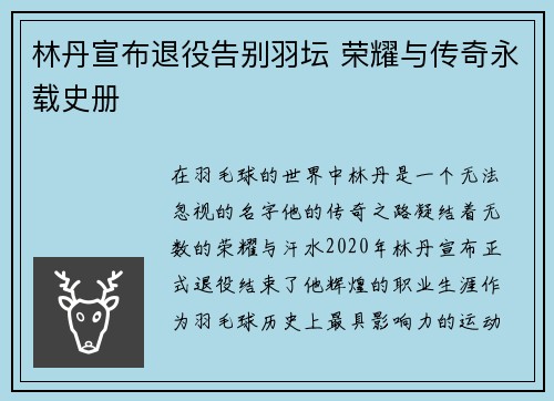 林丹宣布退役告别羽坛 荣耀与传奇永载史册