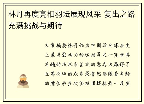 林丹再度亮相羽坛展现风采 复出之路充满挑战与期待