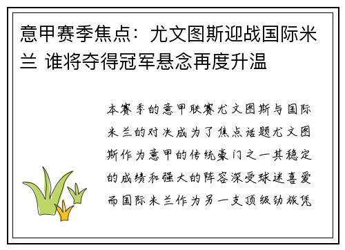 意甲赛季焦点：尤文图斯迎战国际米兰 谁将夺得冠军悬念再度升温