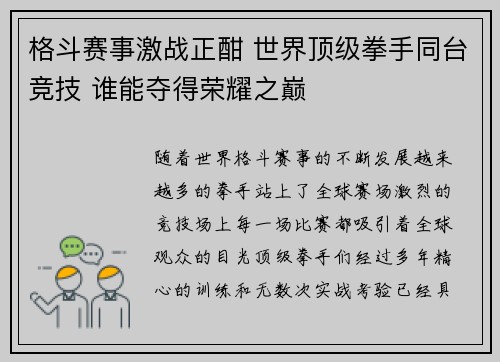 格斗赛事激战正酣 世界顶级拳手同台竞技 谁能夺得荣耀之巅