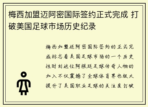 梅西加盟迈阿密国际签约正式完成 打破美国足球市场历史纪录
