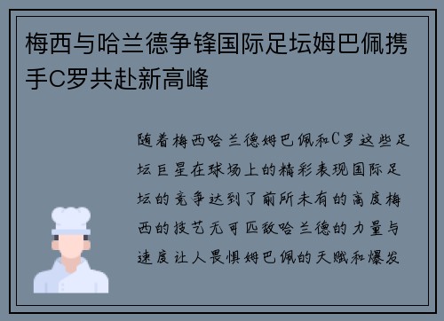 梅西与哈兰德争锋国际足坛姆巴佩携手C罗共赴新高峰