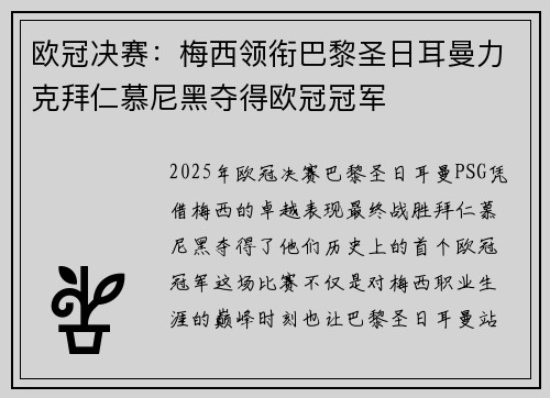 欧冠决赛：梅西领衔巴黎圣日耳曼力克拜仁慕尼黑夺得欧冠冠军