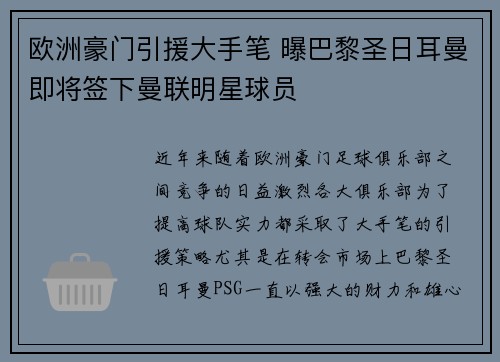 欧洲豪门引援大手笔 曝巴黎圣日耳曼即将签下曼联明星球员