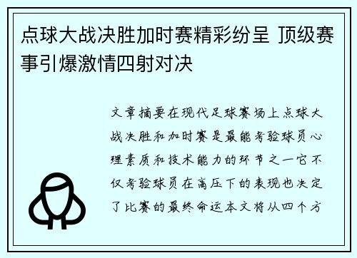 点球大战决胜加时赛精彩纷呈 顶级赛事引爆激情四射对决