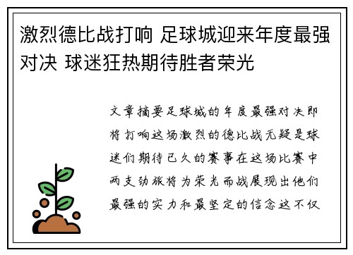 激烈德比战打响 足球城迎来年度最强对决 球迷狂热期待胜者荣光