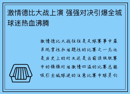 激情德比大战上演 强强对决引爆全城球迷热血沸腾