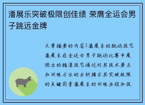 潘展乐突破极限创佳绩 荣膺全运会男子跳远金牌