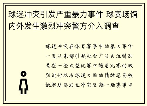 球迷冲突引发严重暴力事件 球赛场馆内外发生激烈冲突警方介入调查