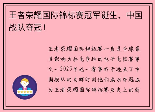 王者荣耀国际锦标赛冠军诞生，中国战队夺冠！
