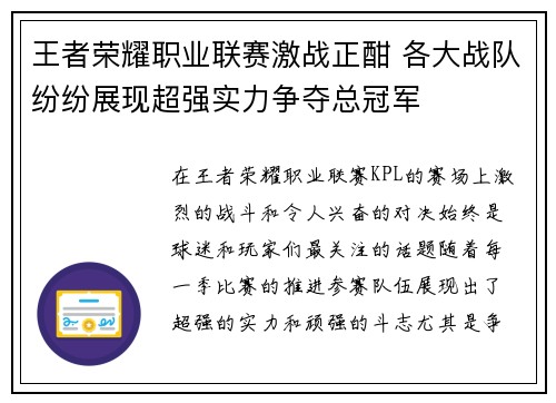 王者荣耀职业联赛激战正酣 各大战队纷纷展现超强实力争夺总冠军