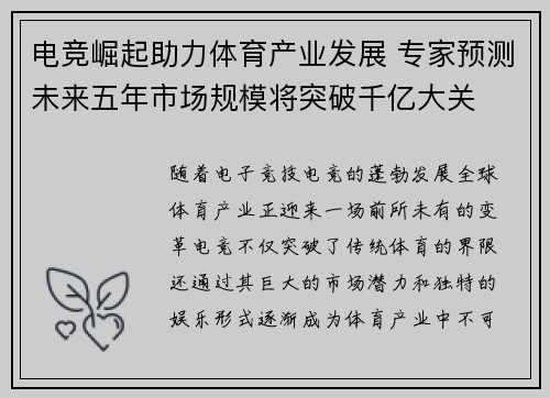 电竞崛起助力体育产业发展 专家预测未来五年市场规模将突破千亿大关