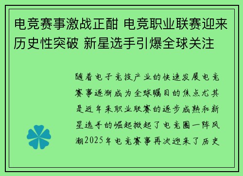电竞赛事激战正酣 电竞职业联赛迎来历史性突破 新星选手引爆全球关注