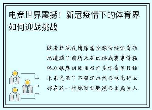 电竞世界震撼！新冠疫情下的体育界如何迎战挑战