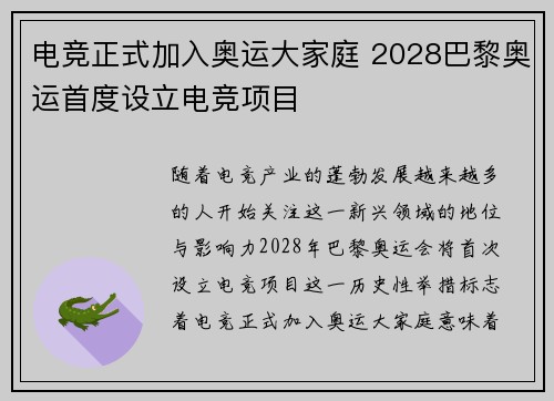 电竞正式加入奥运大家庭 2028巴黎奥运首度设立电竞项目
