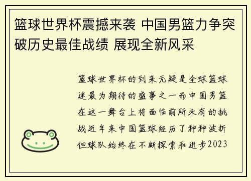 篮球世界杯震撼来袭 中国男篮力争突破历史最佳战绩 展现全新风采