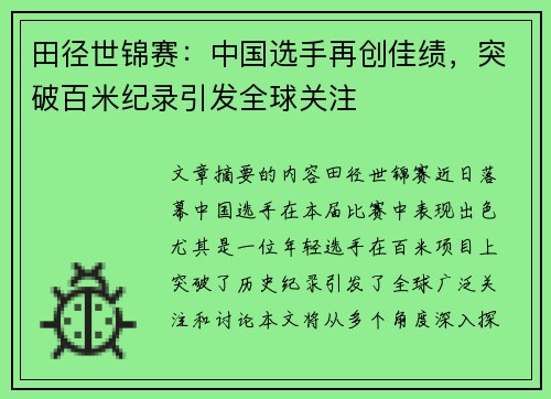 田径世锦赛：中国选手再创佳绩，突破百米纪录引发全球关注