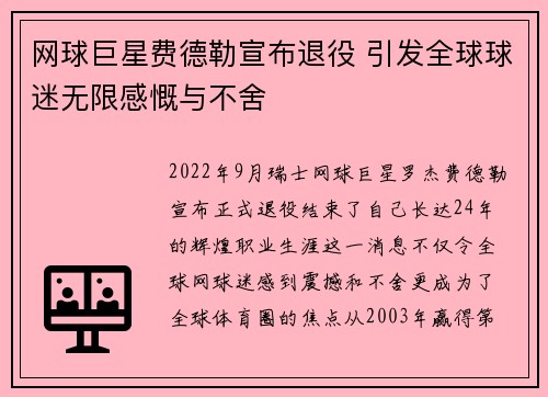 网球巨星费德勒宣布退役 引发全球球迷无限感慨与不舍