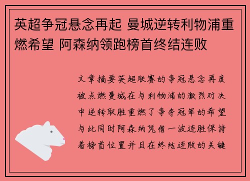 英超争冠悬念再起 曼城逆转利物浦重燃希望 阿森纳领跑榜首终结连败