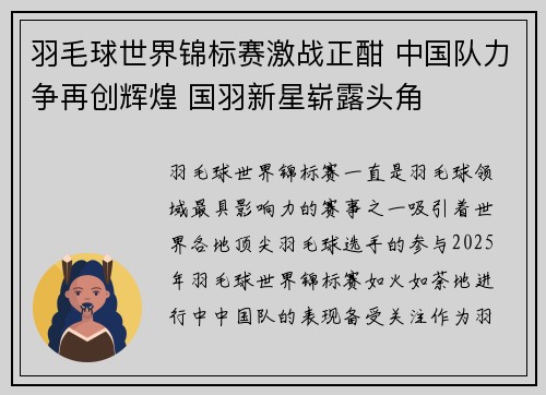 羽毛球世界锦标赛激战正酣 中国队力争再创辉煌 国羽新星崭露头角