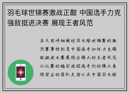 羽毛球世锦赛激战正酣 中国选手力克强敌挺进决赛 展现王者风范