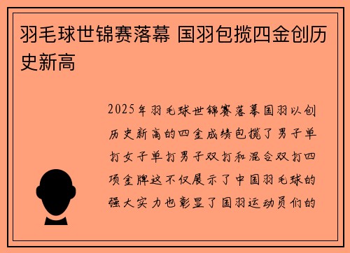 羽毛球世锦赛落幕 国羽包揽四金创历史新高