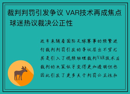 裁判判罚引发争议 VAR技术再成焦点 球迷热议裁决公正性