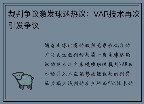 裁判争议激发球迷热议：VAR技术再次引发争议