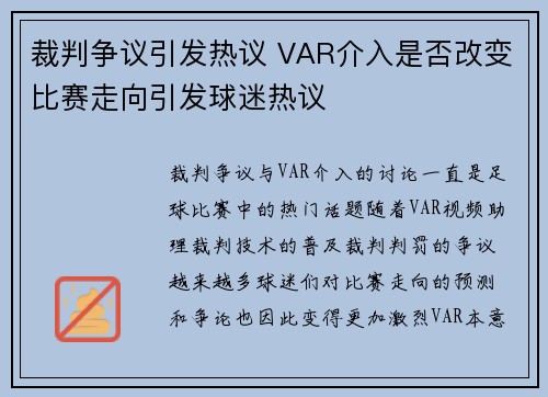 裁判争议引发热议 VAR介入是否改变比赛走向引发球迷热议