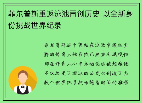 菲尔普斯重返泳池再创历史 以全新身份挑战世界纪录