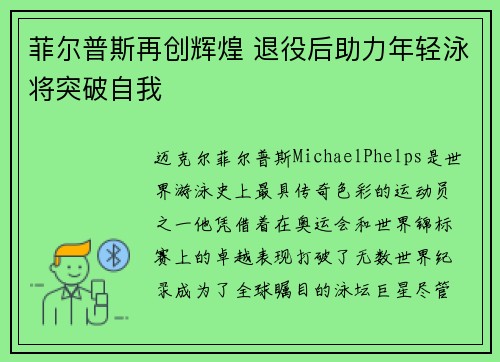 菲尔普斯再创辉煌 退役后助力年轻泳将突破自我