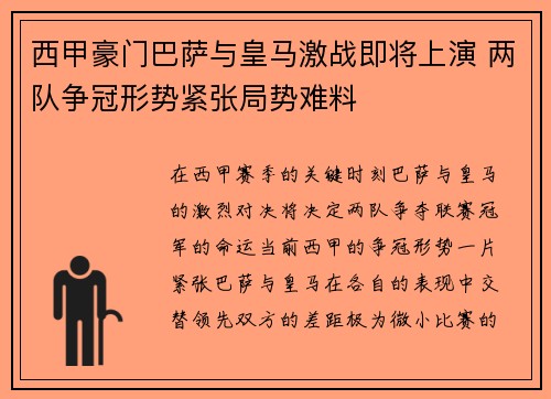 西甲豪门巴萨与皇马激战即将上演 两队争冠形势紧张局势难料