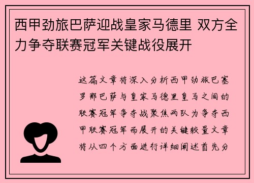 西甲劲旅巴萨迎战皇家马德里 双方全力争夺联赛冠军关键战役展开