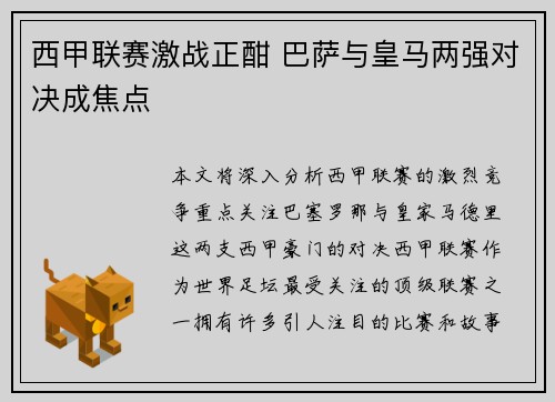 西甲联赛激战正酣 巴萨与皇马两强对决成焦点