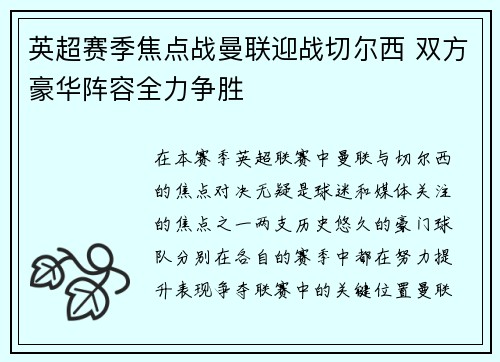 英超赛季焦点战曼联迎战切尔西 双方豪华阵容全力争胜