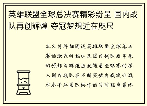 英雄联盟全球总决赛精彩纷呈 国内战队再创辉煌 夺冠梦想近在咫尺
