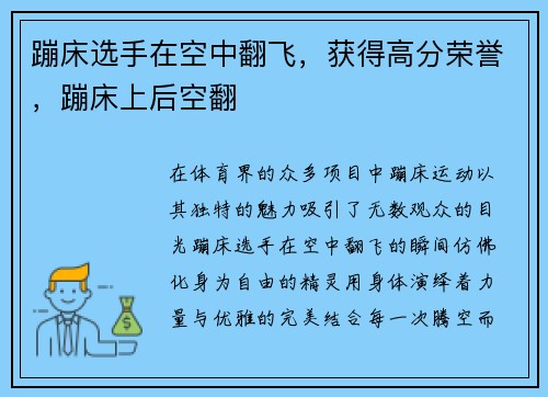 蹦床选手在空中翻飞，获得高分荣誉，蹦床上后空翻