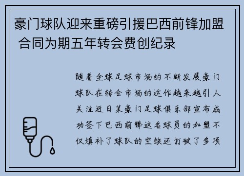 豪门球队迎来重磅引援巴西前锋加盟 合同为期五年转会费创纪录