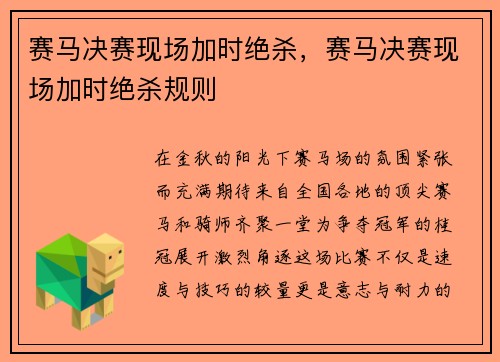 赛马决赛现场加时绝杀，赛马决赛现场加时绝杀规则