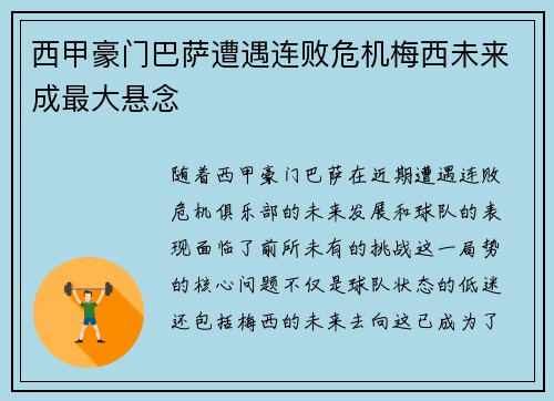西甲豪门巴萨遭遇连败危机梅西未来成最大悬念
