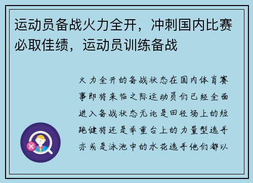 运动员备战火力全开，冲刺国内比赛必取佳绩，运动员训练备战