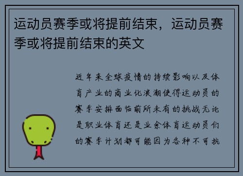 运动员赛季或将提前结束，运动员赛季或将提前结束的英文