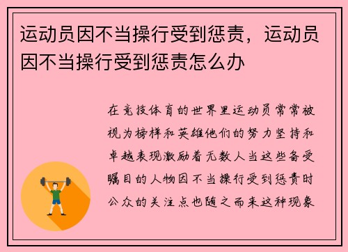 运动员因不当操行受到惩责，运动员因不当操行受到惩责怎么办