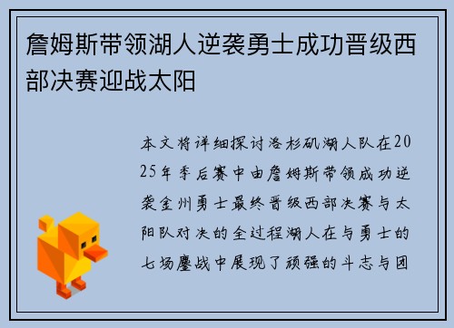詹姆斯带领湖人逆袭勇士成功晋级西部决赛迎战太阳