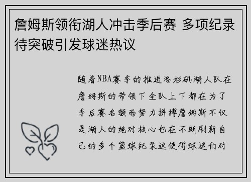 詹姆斯领衔湖人冲击季后赛 多项纪录待突破引发球迷热议