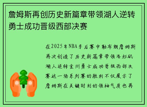 詹姆斯再创历史新篇章带领湖人逆转勇士成功晋级西部决赛