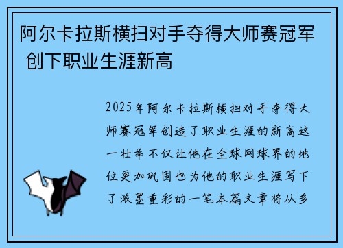 阿尔卡拉斯横扫对手夺得大师赛冠军 创下职业生涯新高